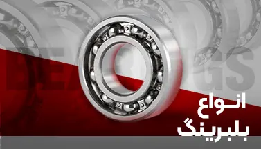 انواع بلبرینگ برینگزلند