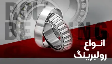 انواع رولبرینگ برینگزلند